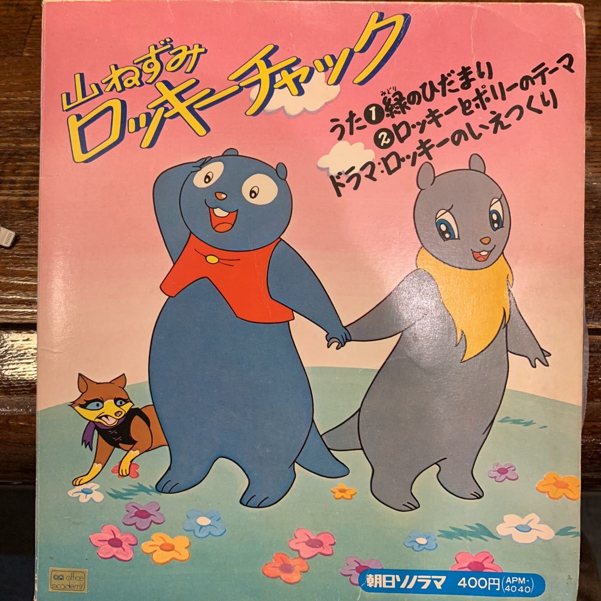 ヤフオク 山ねずみロッキーチャック 緑のひだまり ロッキ ヤフオク 山ねずみロッキーチャック 緑のひだまり ロッキ