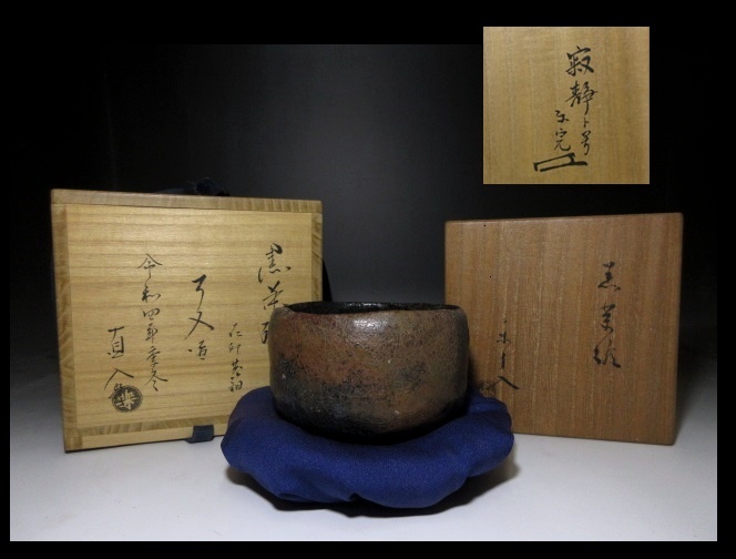 楽吉左衛門九代了入黒茶碗/共箱・仕覆/堀内家五代宗完不識斎極め箱 楽吉左衛門九代了入黒茶碗/共箱・仕覆/堀内家五代宗完不識斎極め箱