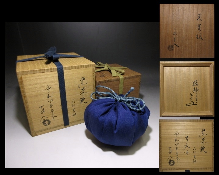 楽吉左衛門九代了入黒茶碗/共箱・仕覆/堀内家五代宗完不識斎極め箱 楽吉左衛門九代了入黒茶碗/共箱・仕覆/堀内家五代宗完不識斎極め箱