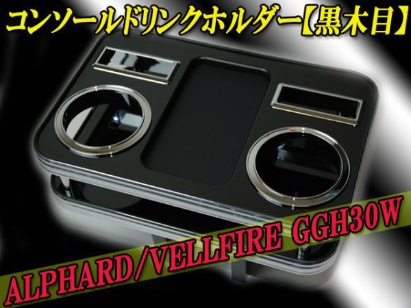 アルファード/ヴェルファイア AGH/GGH30Wコンソールドリンクホルダー ピアノブラック_画像2