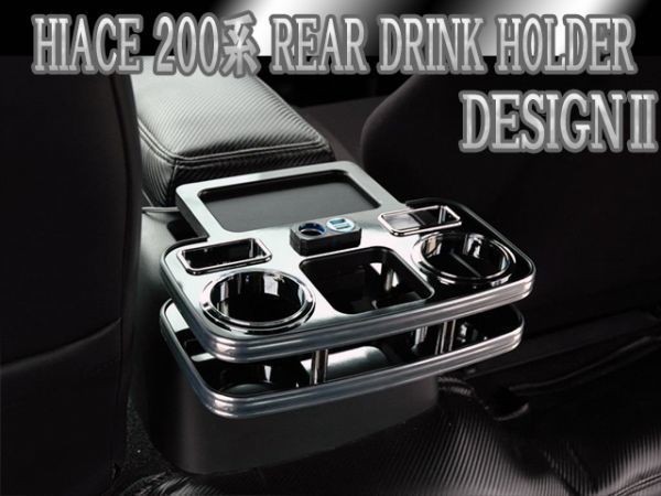 ハイエース 200系 ドリンクホルダー リア用 BKウッド USB/ACC! | www