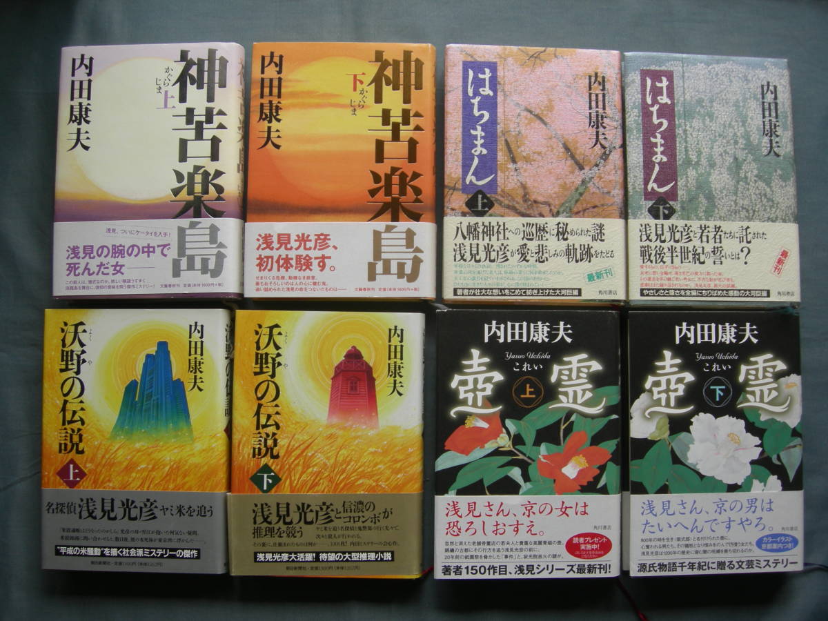 内田康夫 C 神苦楽島 他8冊一組美本竞价 内田康夫 C 神苦楽島 他8冊一組美本竞价