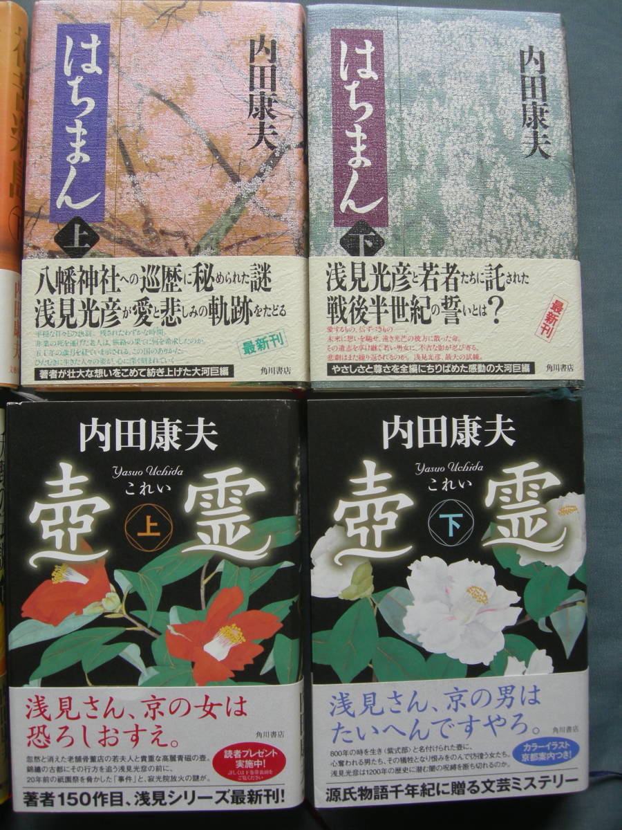 内田康夫 C 神苦楽島 他8冊一組美本竞价 内田康夫 C 神苦楽島 他8冊一組美本竞价