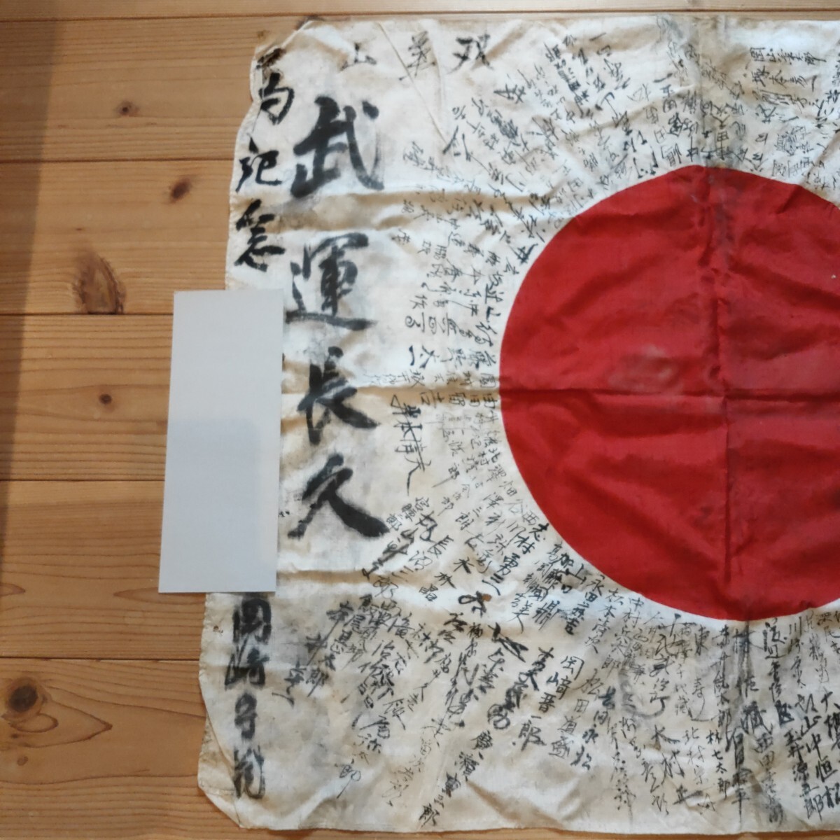 旧日本軍 出征旗 武運長久 日の丸 寄せ書き 日本軍 軍隊 赤心 旧日本軍 出征旗 武運長久 日の丸 寄せ書き 日本軍 軍隊 赤心