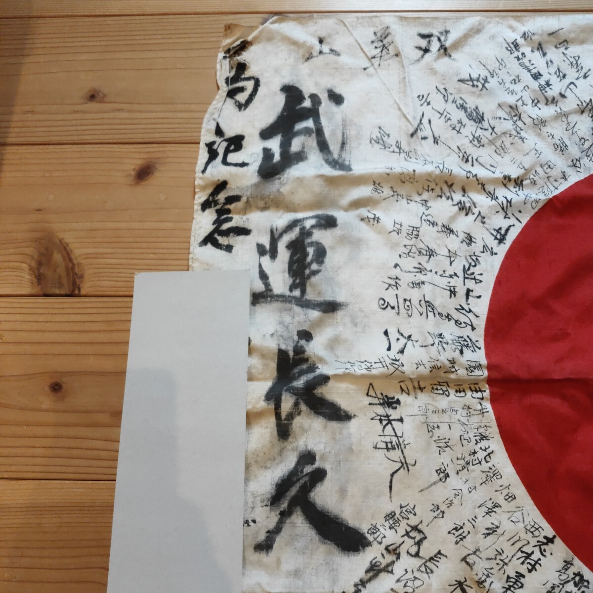旧日本軍 出征旗 武運長久 日の丸 寄せ書き 日本軍 軍隊 赤心 旧日本軍 出征旗 武運長久 日の丸 寄せ書き 日本軍 軍隊 赤心