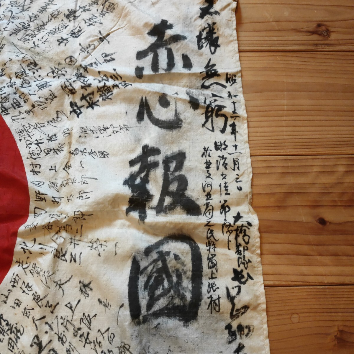 旧日本軍 出征旗 武運長久 日の丸 寄せ書き 日本軍 軍隊 赤心 旧日本軍 出征旗 武運長久 日の丸 寄せ書き 日本軍 軍隊 赤心