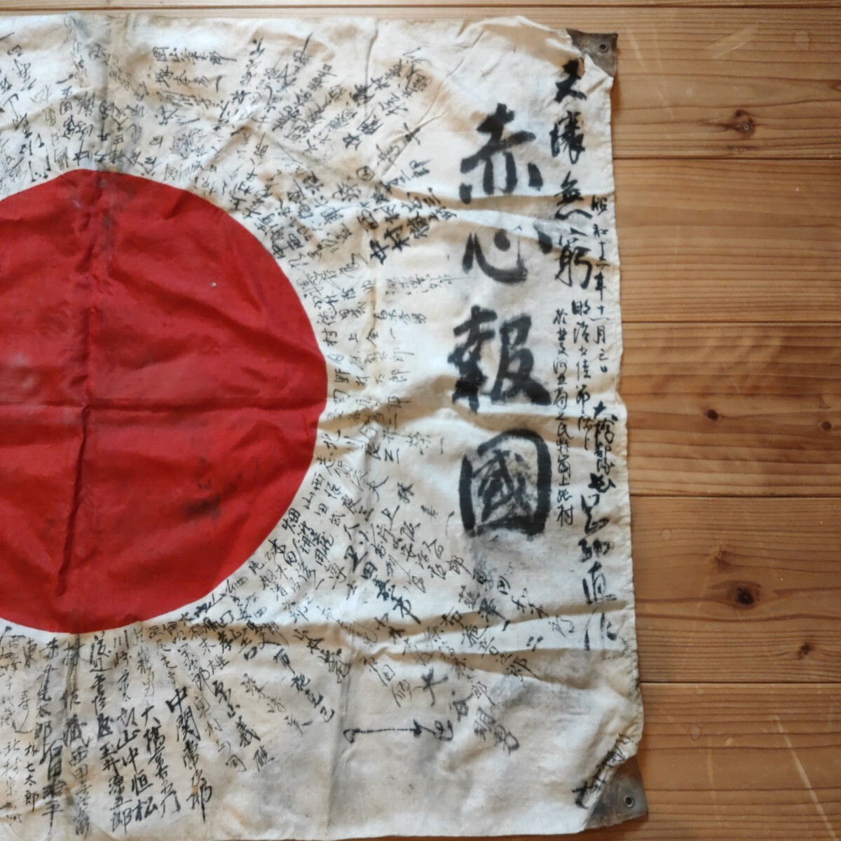 旧日本軍 出征旗 武運長久 日の丸 寄せ書き 日本軍 軍隊 赤心 旧日本軍 出征旗 武運長久 日の丸 寄せ書き 日本軍 軍隊 赤心