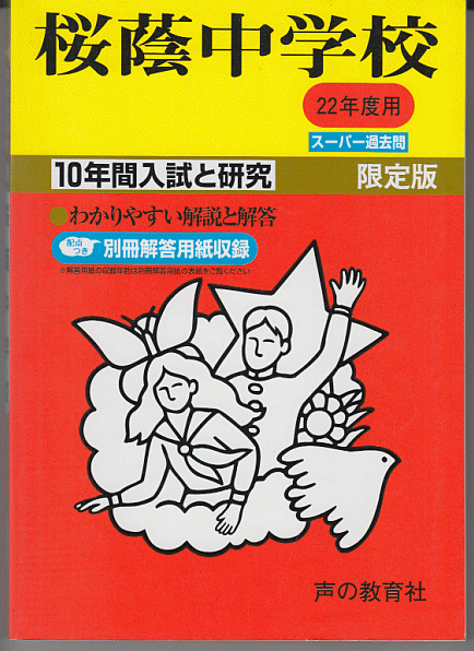 過去問 桜蔭中学校 平成22年度用(2010年)10年間入試と研究