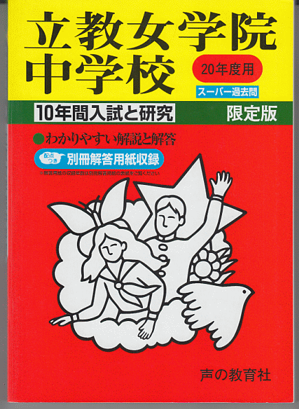 過去問 立教女学院中学校 平成20年度用(2008年)10年間入試と研究