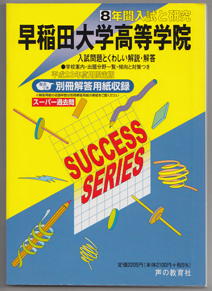 過去問 早稲田大学高等学院 平成23年度用(2011年)8年間入試と研究