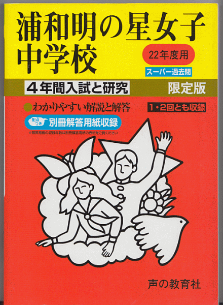 過去問 浦和明の星女子中学校 平成22年度用(2010年)4年間入試と研究