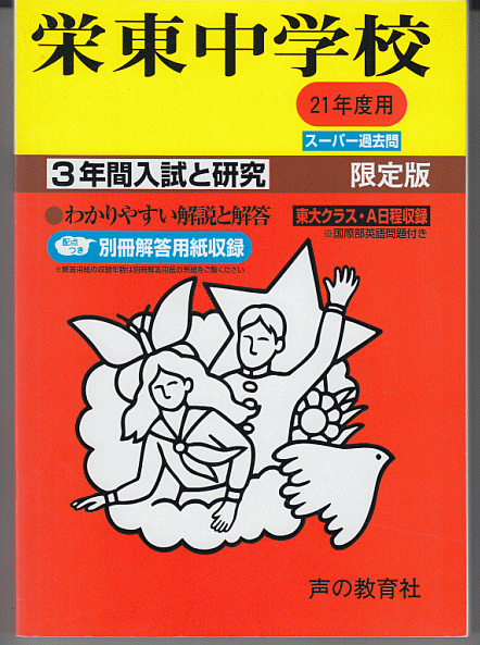 過去問 栄東中学校 平成21年度用(2009年)3年間入試と研究