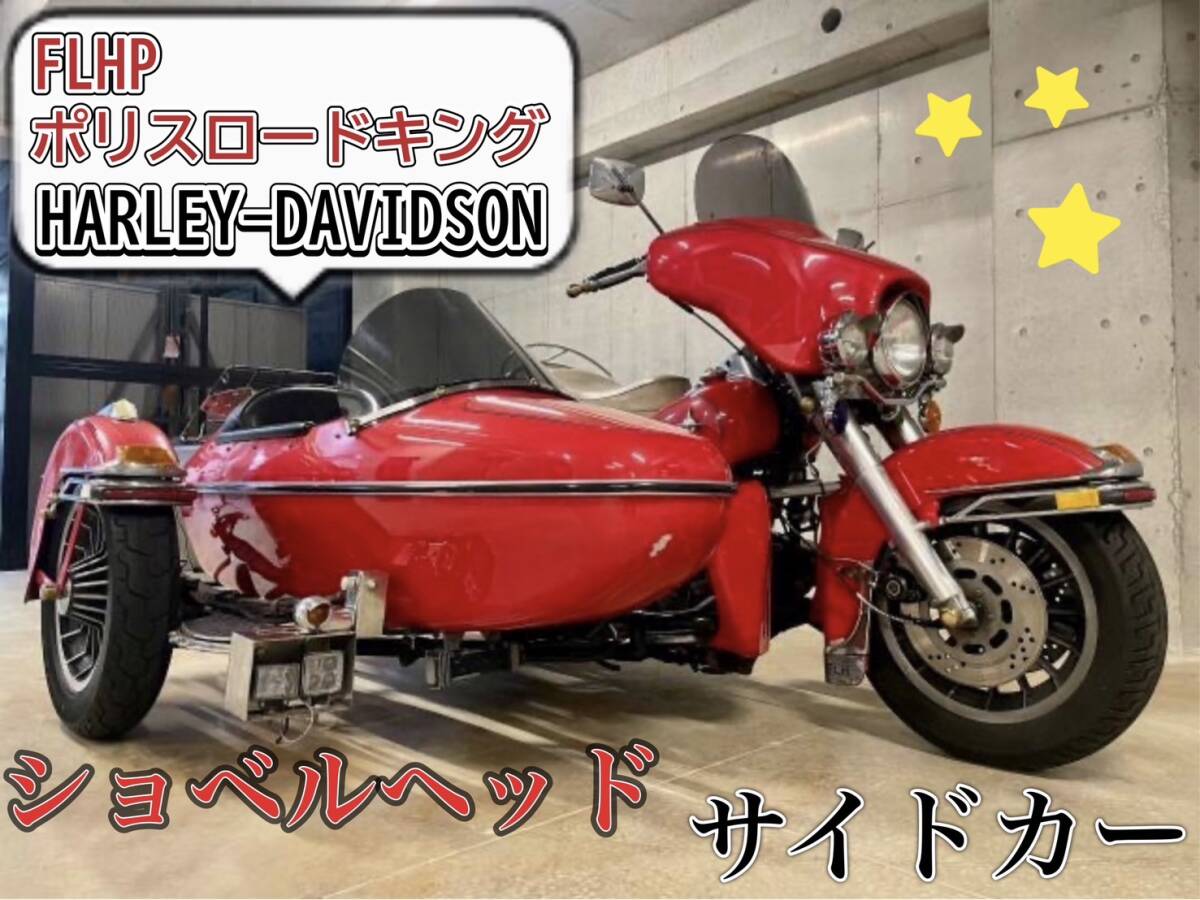 HARLEY-DAVIDSON FLHP ポリスロードキング HARLEY-DAVIDSON FLHP ポリスロードキング