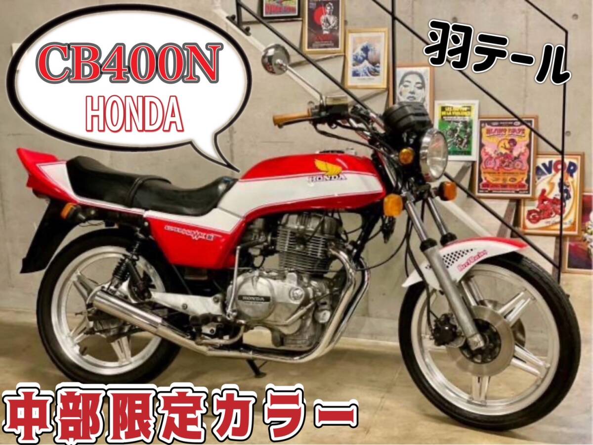 ホンダ CB400N 中部限定カラー NEWペイント UP ホンダ CB400N 中部限定カラー NEWペイント UP