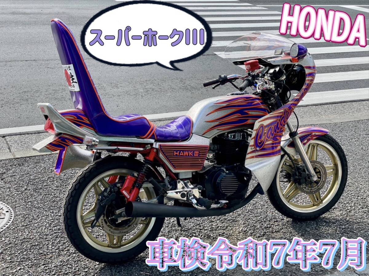 ホンダ スーパーホークⅢ バブ 高旧車 ロケット オバ吸管 三段 ホンダ スーパーホークⅢ バブ 高旧車 ロケット オバ吸管 三段