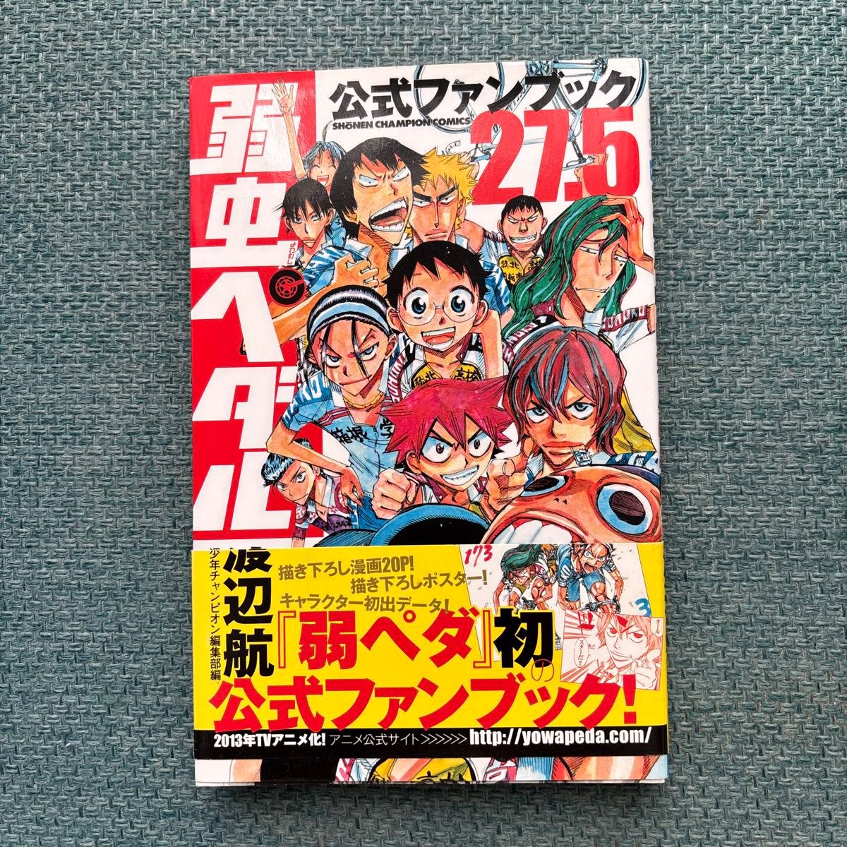 弱虫ペダル 27.5 公式ファンブック (少年チャンピオンコミックス) 渡辺 航 著 弱虫ペダル 27.5 公式ファンブック (少年チャンピオンコミックス) 渡辺 航 著