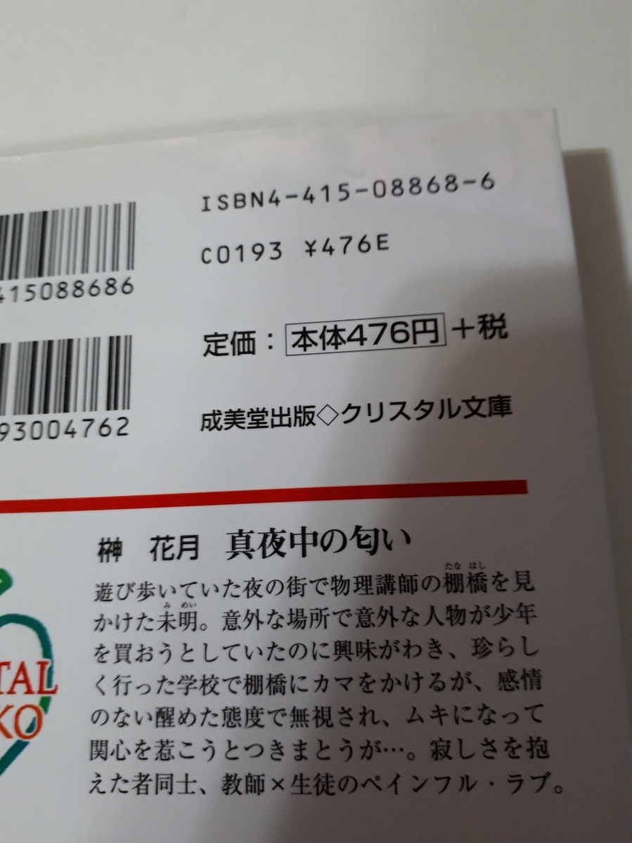 ヤフオク 真夜中の匂い 榊花月 紺野けい子 クリスタル文庫 ヤフオク 真夜中の匂い 榊花月 紺野けい子 クリスタル文庫