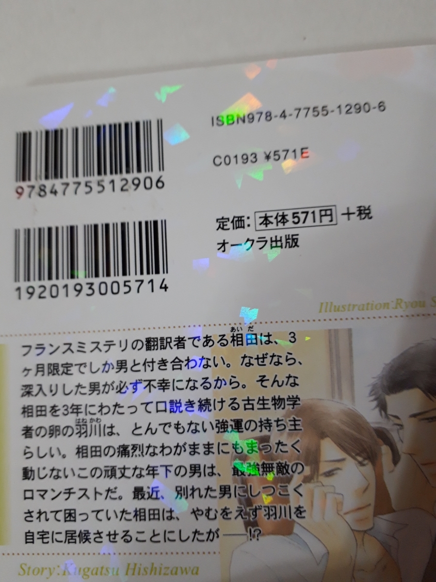 憂鬱な彼と無敵なロマンチスト 菱沢九月 桜井りょう ssポストカード付 プリズム文庫 代購幫 憂鬱な彼と無敵なロマンチスト 菱沢九月 桜井りょう ssポストカード付 プリズム文庫 代購幫