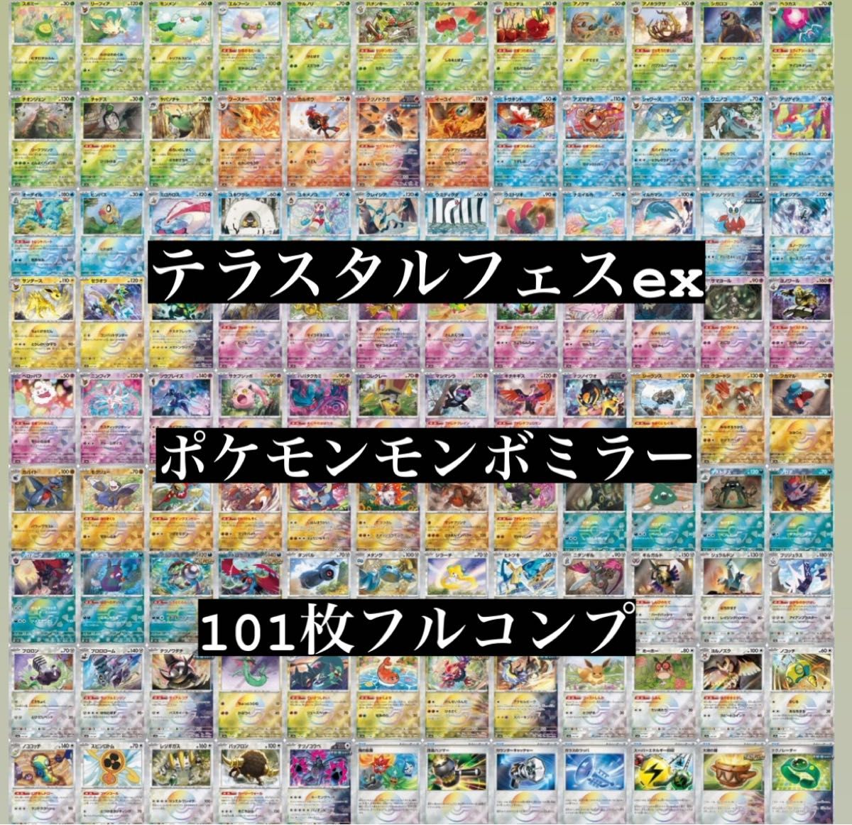 フルコンプ】テラスタルフェスex モンスターボールミラー フルコンプ】テラスタルフェスex モンスターボールミラー