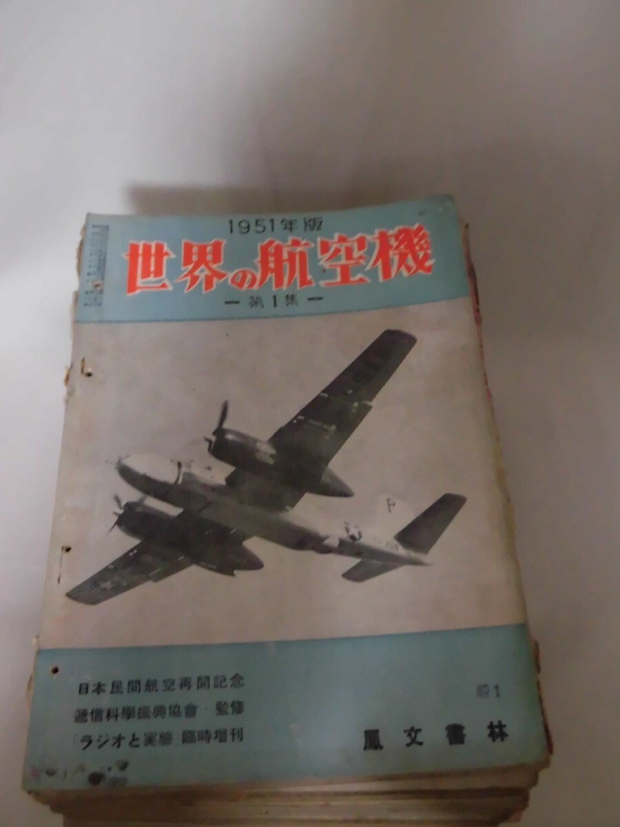 世界の航空機 第1集 1951年6月~ 第38集 1954年10 世界の航空機 第1集 1951年6月~ 第38集 1954年10