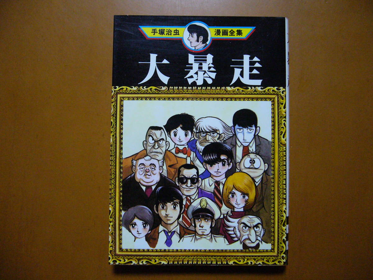 ヤフオク 手塚治虫 大暴走 講談社手塚治虫漫画全集 19 ヤフオク 手塚治虫 大暴走 講談社手塚治虫漫画全集 19