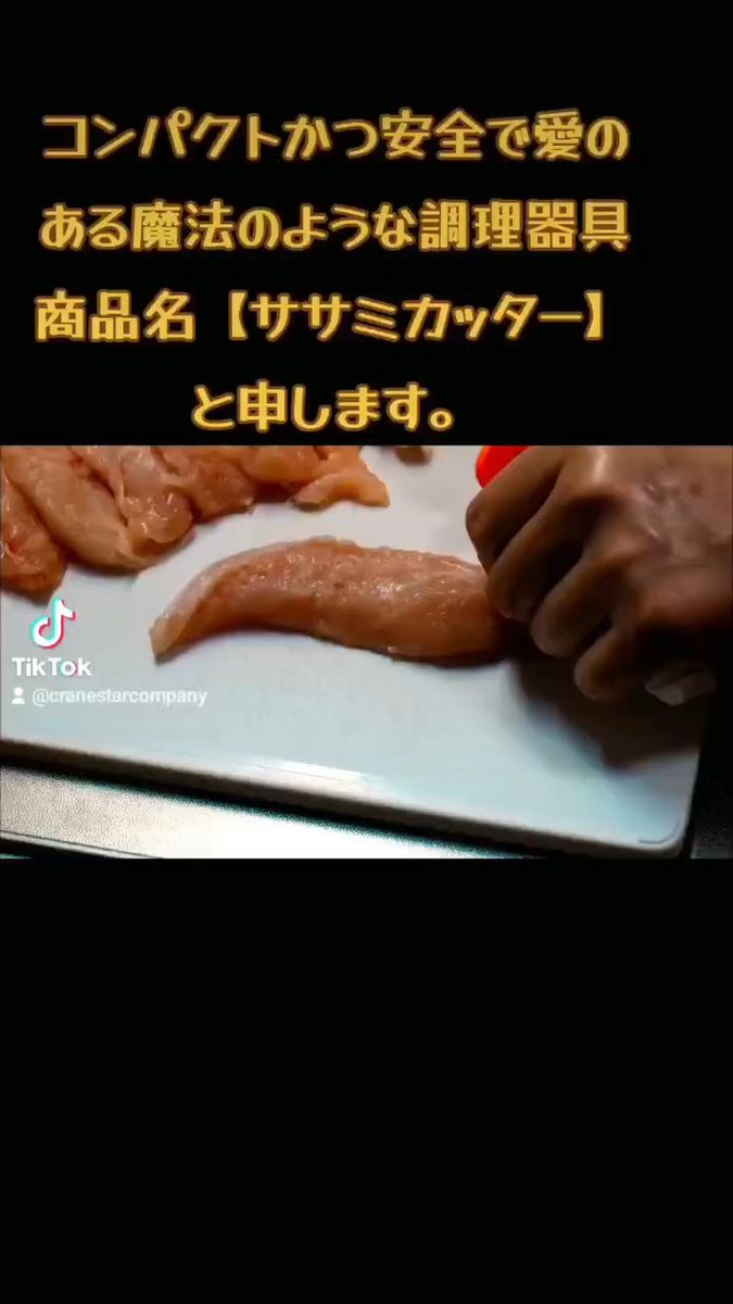 【期間限定価格7月中】ササミカッター☆ササミの筋除去具