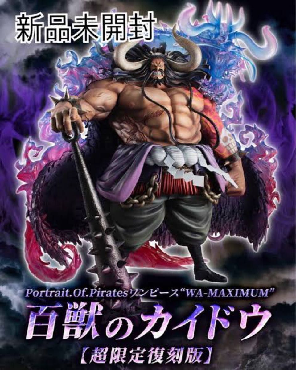 新品未開封 POP ワンピース “WA-MAXIMUM” 百獣のカイドウ【超 新品未開封 POP ワンピース “WA-MAXIMUM” 百獣のカイドウ【超