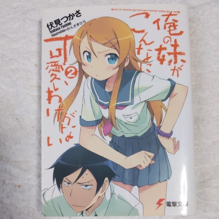 俺の妹がこんなに可愛いわけがない(2) (電撃文庫) 伏見 つかさ かんざき ひろ 9784048674263_画像1