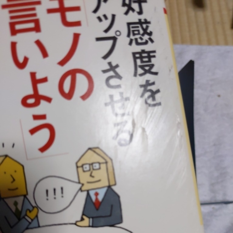 好感度をアップさせる「モノの言いよう」 (PHP文庫) エンサイクロネット 訳あり ジャンク 9784569660837_画像9