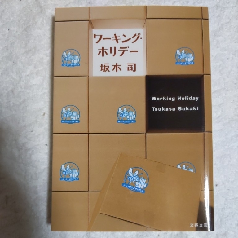 ワーキング・ホリデー (文春文庫) 坂木 司 9784167773335_画像1