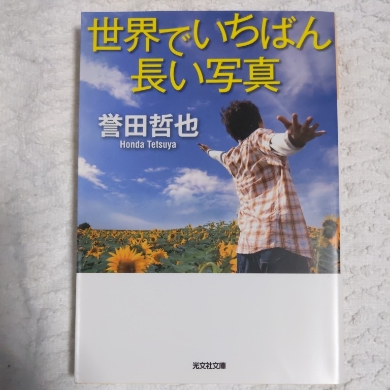 世界でいちばん長い写真 (光文社文庫) 誉田 哲也 9784334764852_画像1