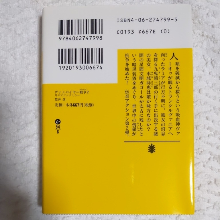 ヴァンパイヤー戦争〈2〉月のマジックミラー (講談社文庫) 笠井 潔 武内 崇 9784062747998_画像2