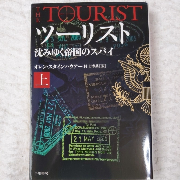 ツーリスト　沈みゆく帝国のスパイ　（上） (ハヤカワ文庫NV) オレン・スタインハウアー 村上博基 9784150412241_画像1