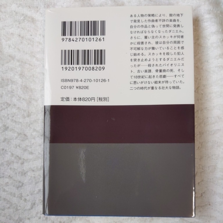 ヴェネツィアの悪魔 下 (ランダムハウス講談社文庫) デヴィッド ヒューソン 山本やよい 9784270101261_画像2