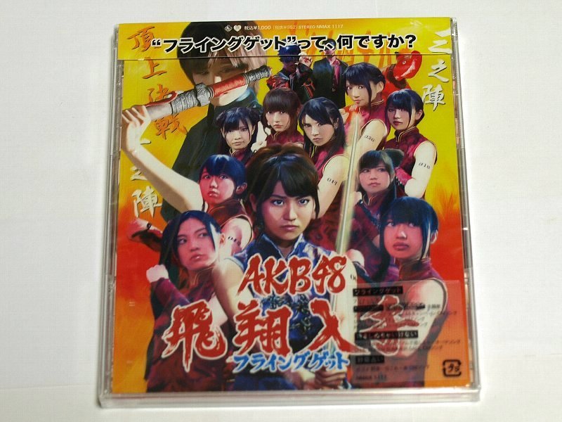 AKB48 / フライングゲット 劇場盤 シュリンク未開封 CD 前田敦子_画像1