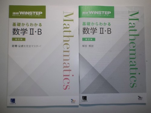 改訂版　進研ＷＩＮＳＴＥＰ　基礎からわかる数学Ⅱ・B　ラーンズ 進研 別冊解答編付属_画像1