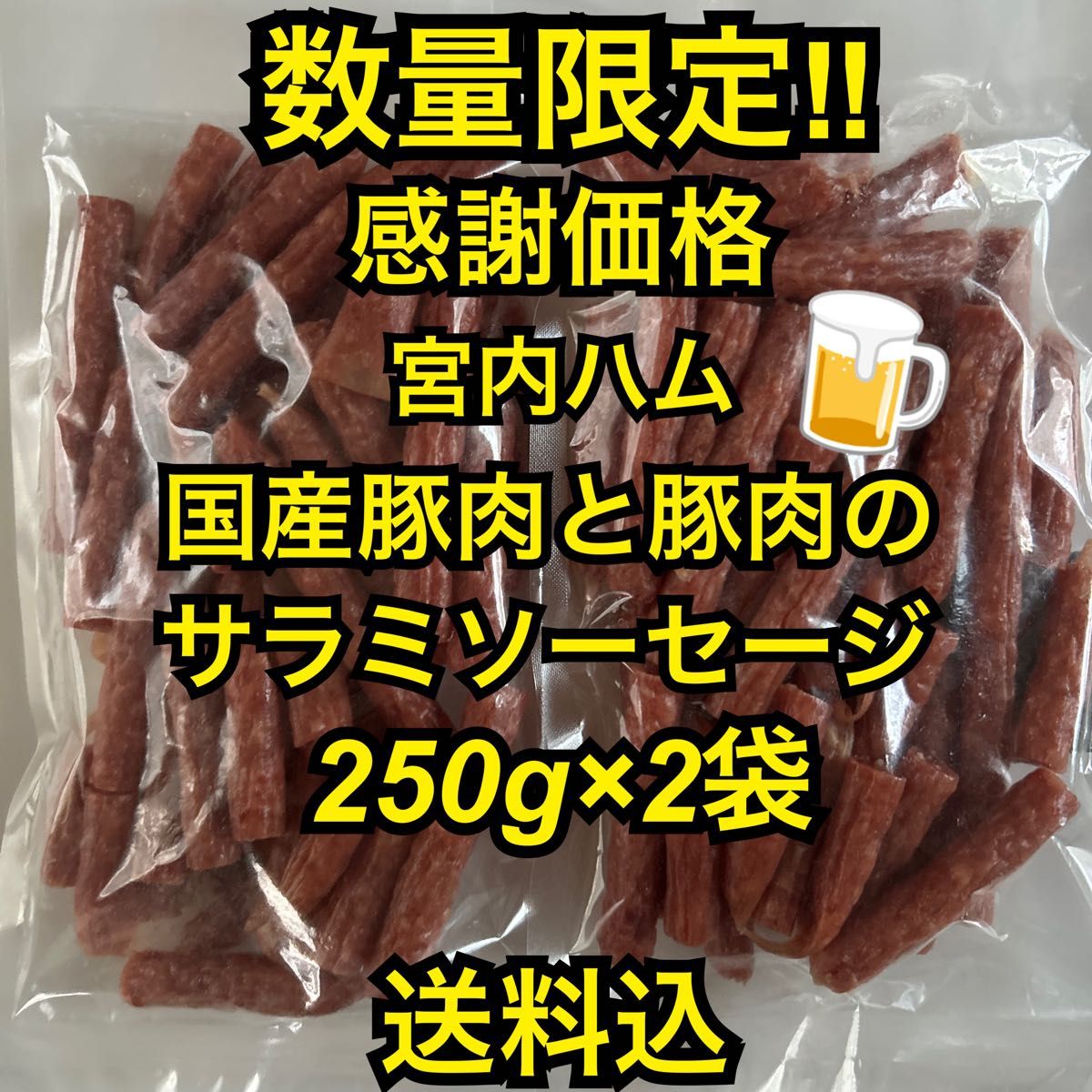 感謝価格　大人気！宮内ハム　国産牛肉と豚肉入りのサラミソーセージ250g×2袋