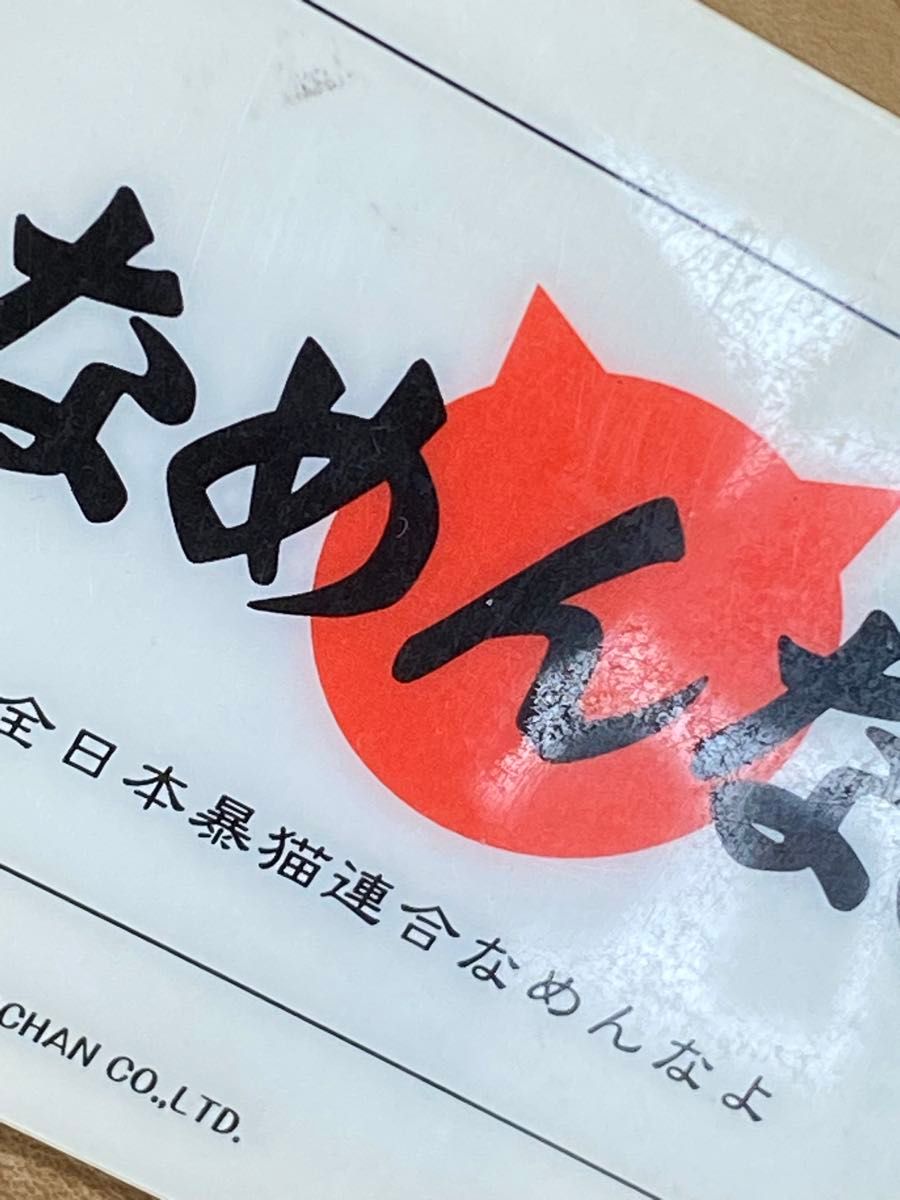 なめ猫 なめんなよ ゴールド免許証 猫井かおり 激レア物 当時物 なめ猫 なめんなよ ゴールド免許証 猫井かおり 激レア物 当時物