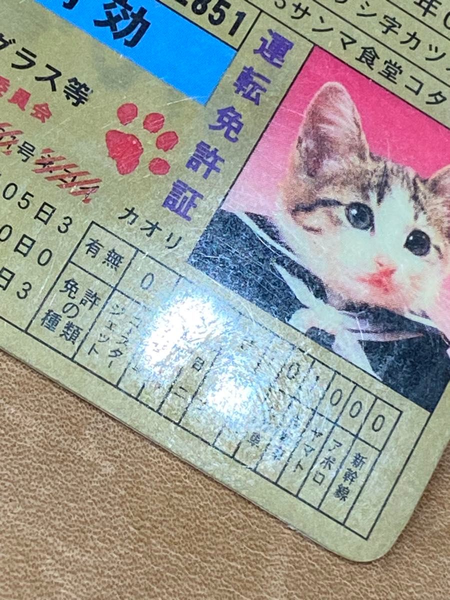 なめ猫 なめんなよ ゴールド免許証 猫井かおり 激レア物 当時物 なめ猫 なめんなよ ゴールド免許証 猫井かおり 激レア物 当時物
