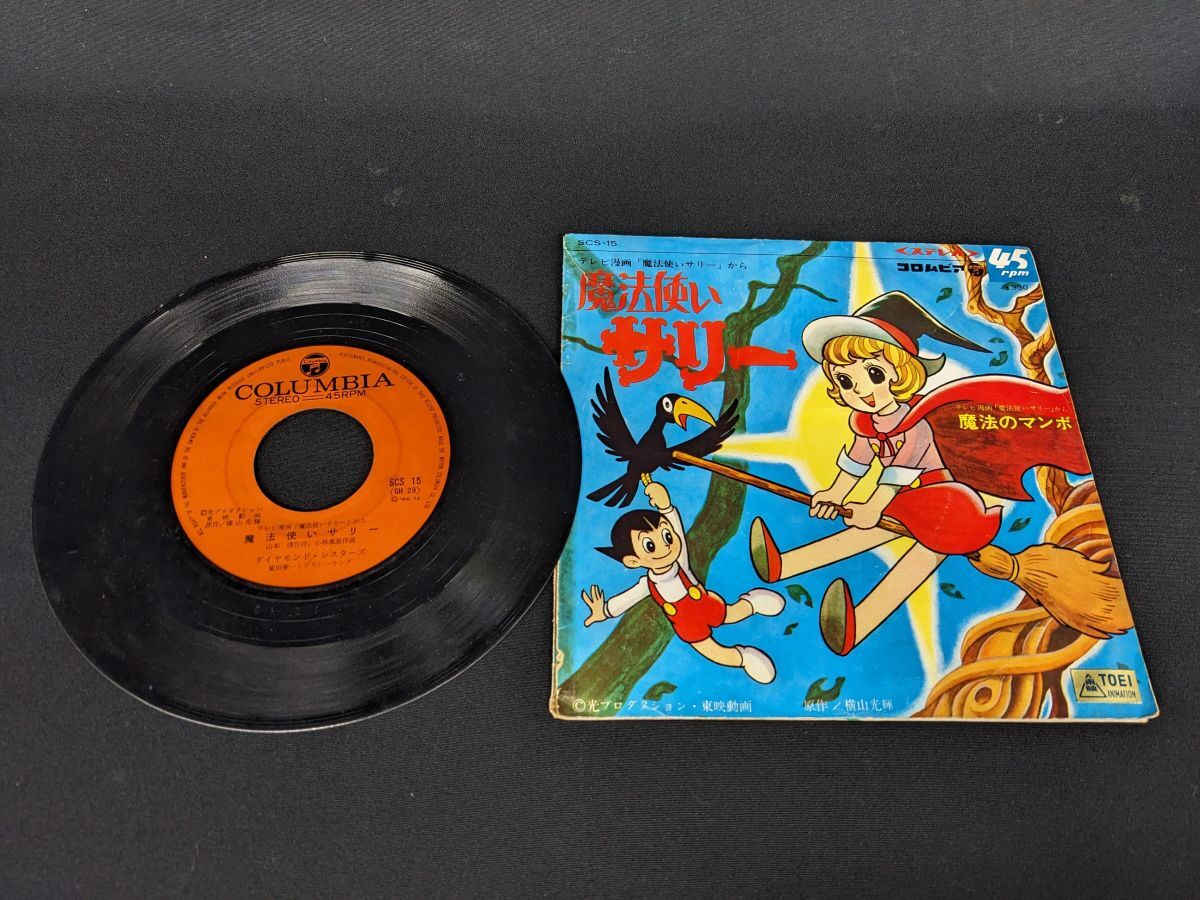 ll621●コロンビアレコード 魔法使いサリー 魔法のマンボ 横山光輝 東映 光プロダクション/60
