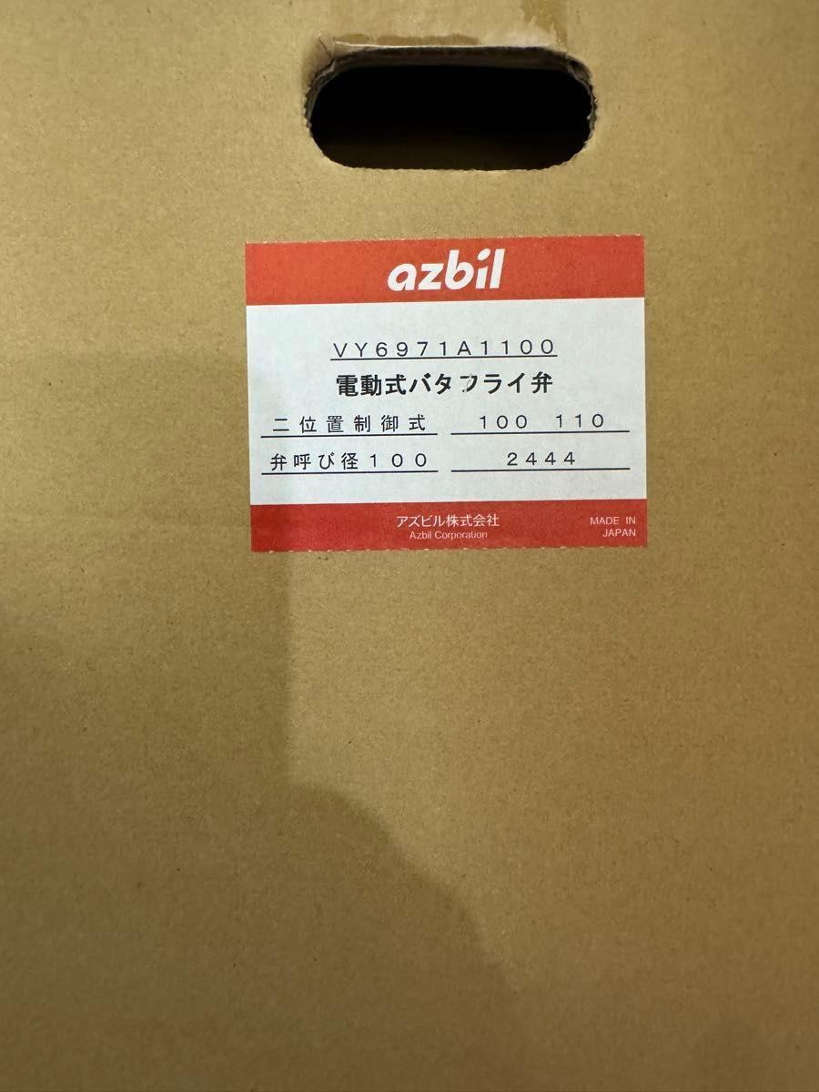アズビル電動式バタフライ弁