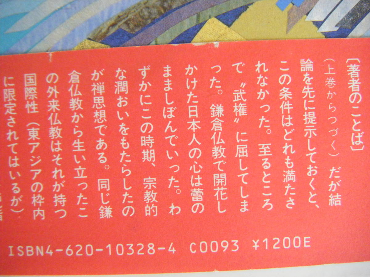 1986年8月発行　黒衣はためく『沢庵と崇伝　上・下巻　２冊』寺内大吉著　毎日新聞社_画像4