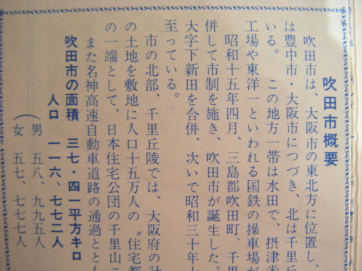 昭和39年5月版『最新番地入り・吹田市精図』日地出版株式会社