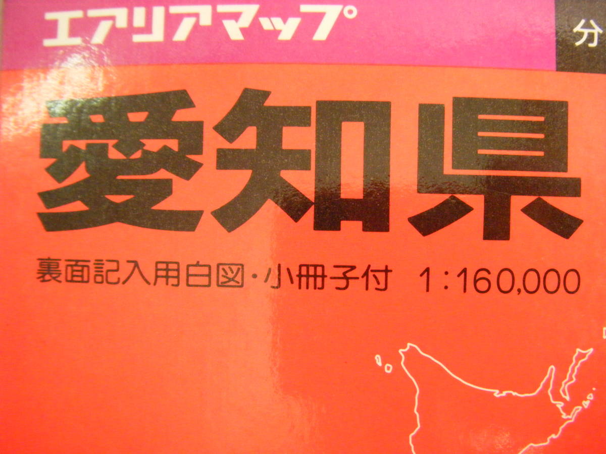 1995年1月　地図 1/160000 『愛知県　小冊子付』昭文社_画像2