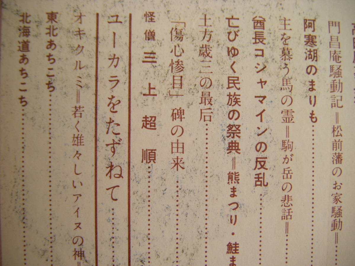 昭和41年11月　日本六十余州　第8集東北北海道篇『傳説と奇談』山田書院_画像5