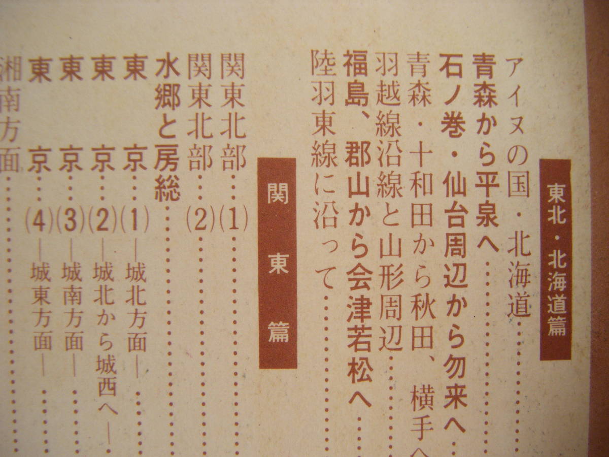 昭和43年2月　日本60余州第18集　旅と伝説『傳説と奇談』山田書院_画像2