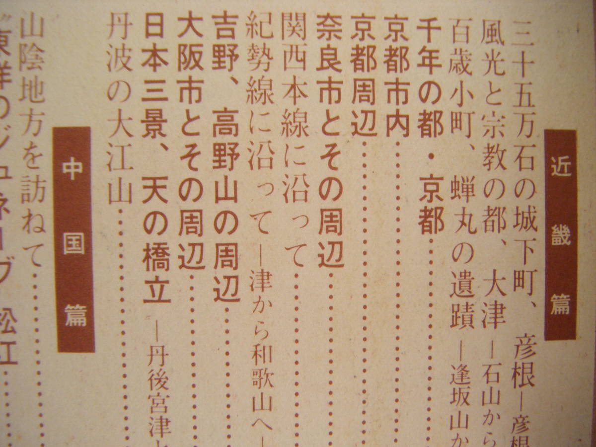 昭和43年2月　日本60余州第18集　旅と伝説『傳説と奇談』山田書院_画像4