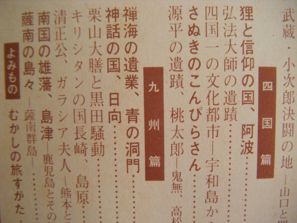 昭和43年2月　日本60余州第18集　旅と伝説『傳説と奇談』山田書院_画像5