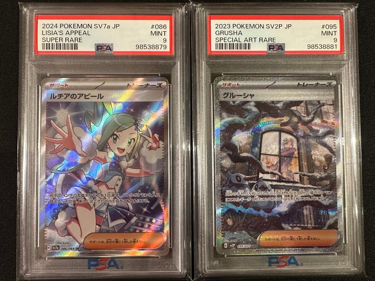ルチアのアピール SR グルーシャ SAR PSA9セット ポケモンカード ルチアのアピール SR グルーシャ SAR PSA9セット ポケモンカード