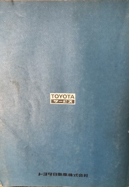 AE86 AE85 修理書 サービスマニュアル 整備書 トレノ レビン AE86 AE85 修理書 サービスマニュアル 整備書 トレノ レビン